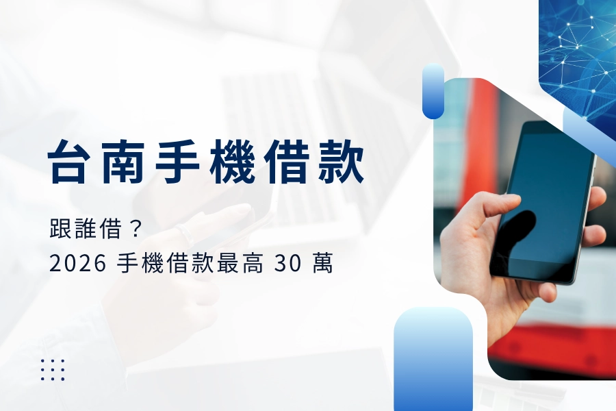 手機借款是什麼？怎麼運作的？