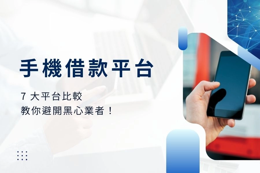 【2026最新】手機借款平台：7大平台怎麼選？費用、安全、撥款速度一次比清楚 | 卡禾貝
