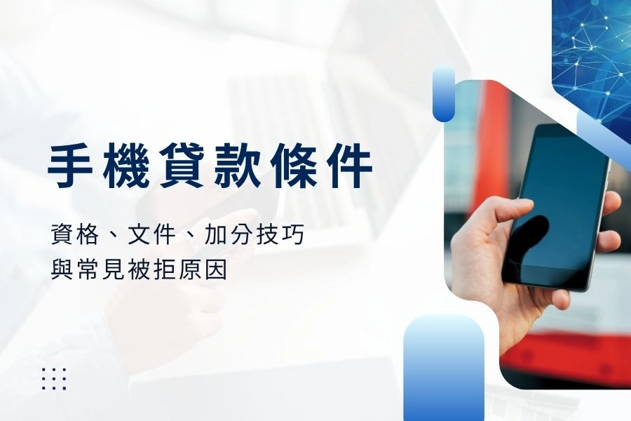 【2026最新】手機貸款條件：學生、沒工作、信用小白都能申請嗎？一篇解答 | 卡禾貝