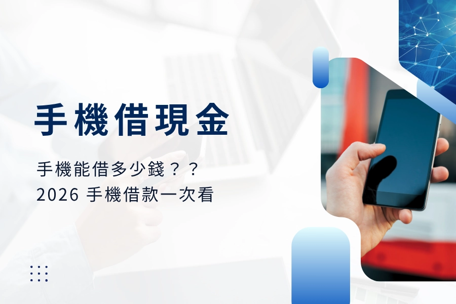 手機借現金是什麼？