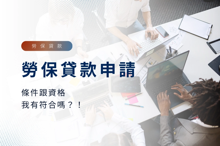 勞保貸款的申請條件有哪些？