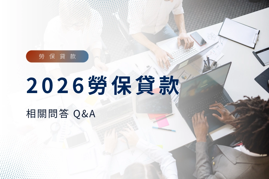 勞保貸款相關問答 Q&A