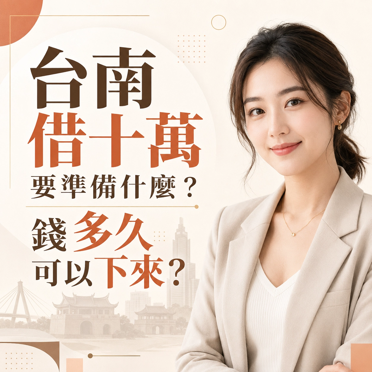 台南借十萬要準備什麼？錢多久可以下來？
