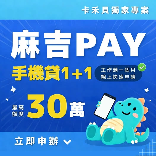 手機貸款 1+1 最高 30 萬