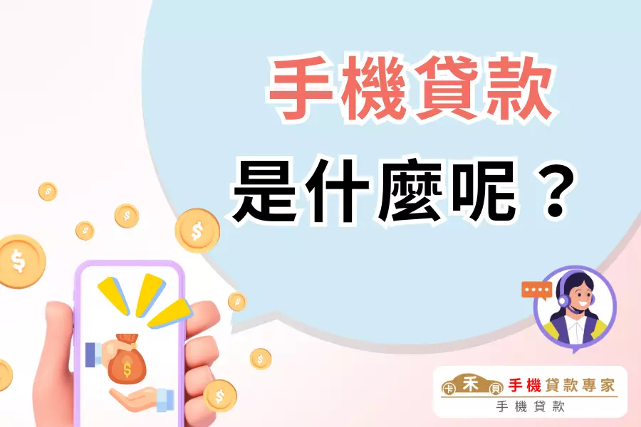 手機貸款是什麼？
