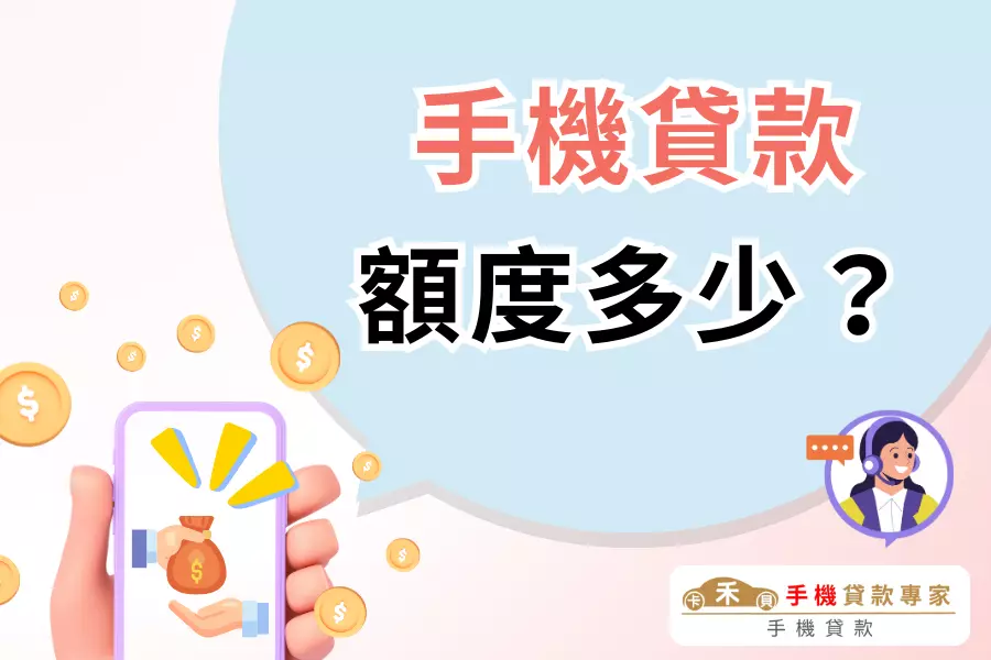 手機貸款的額度能有多少？