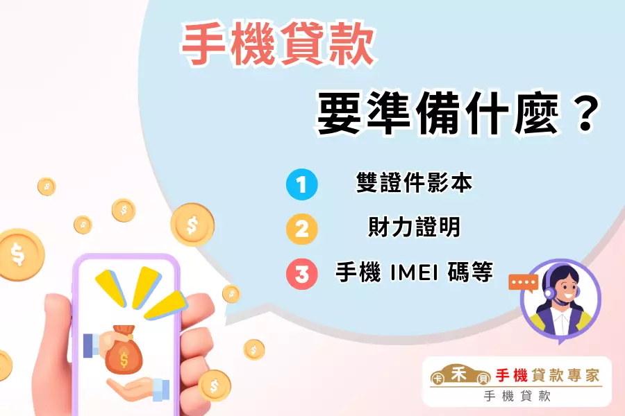 手機貸款需要準備什麼？