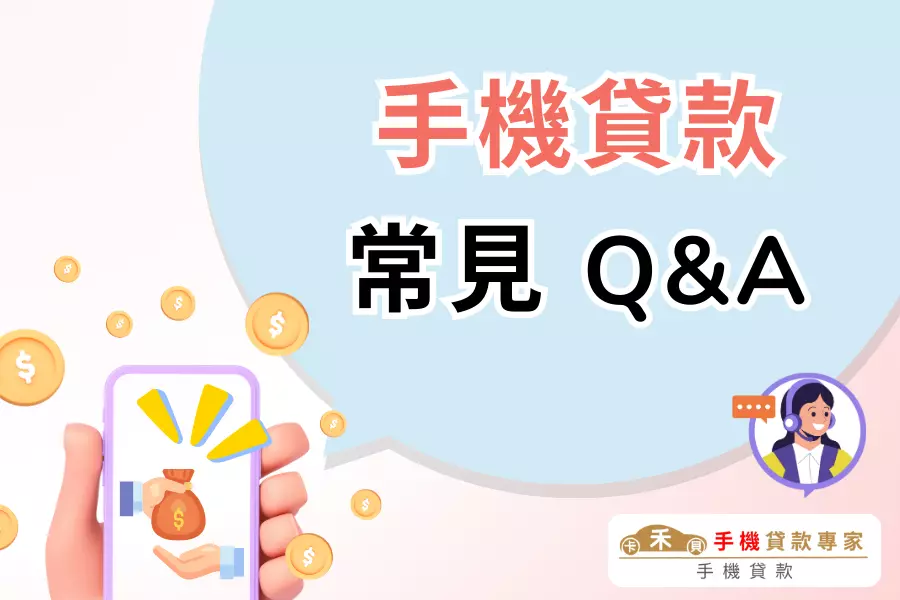手機貸款常見問題Q&A