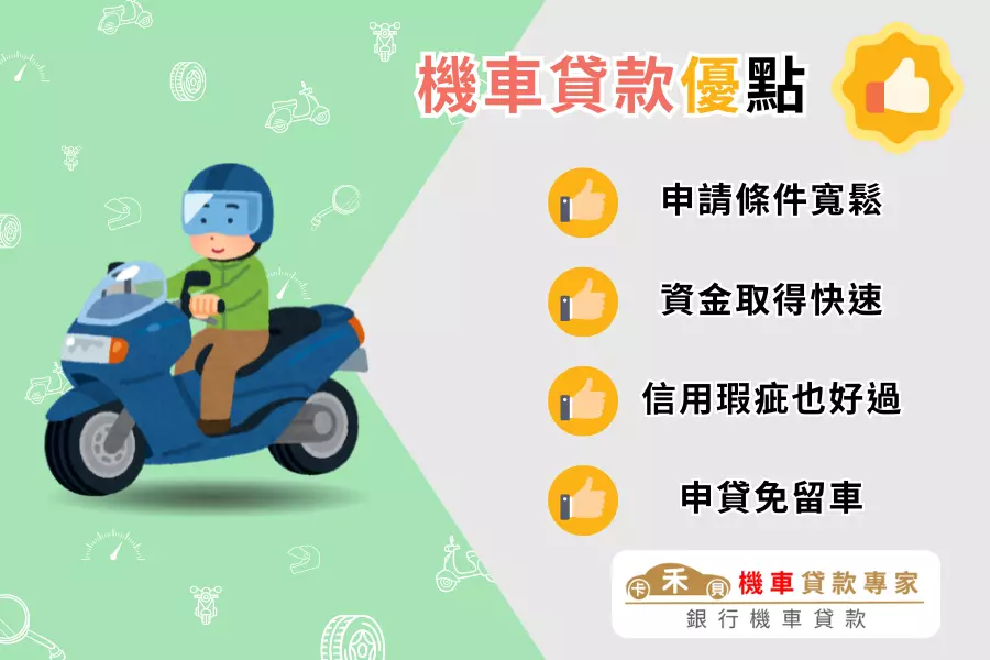 機車貸款的優點有哪些？