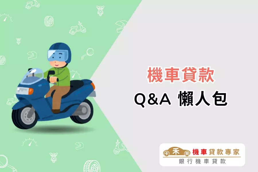 機車貸款常見 Q&A