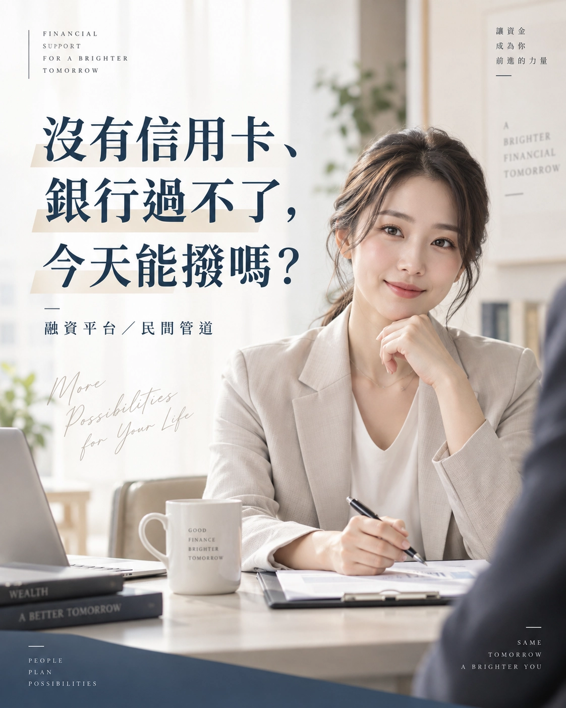 沒有信用卡、銀行過不了,融資平台跟民間管道今天能撥嗎?