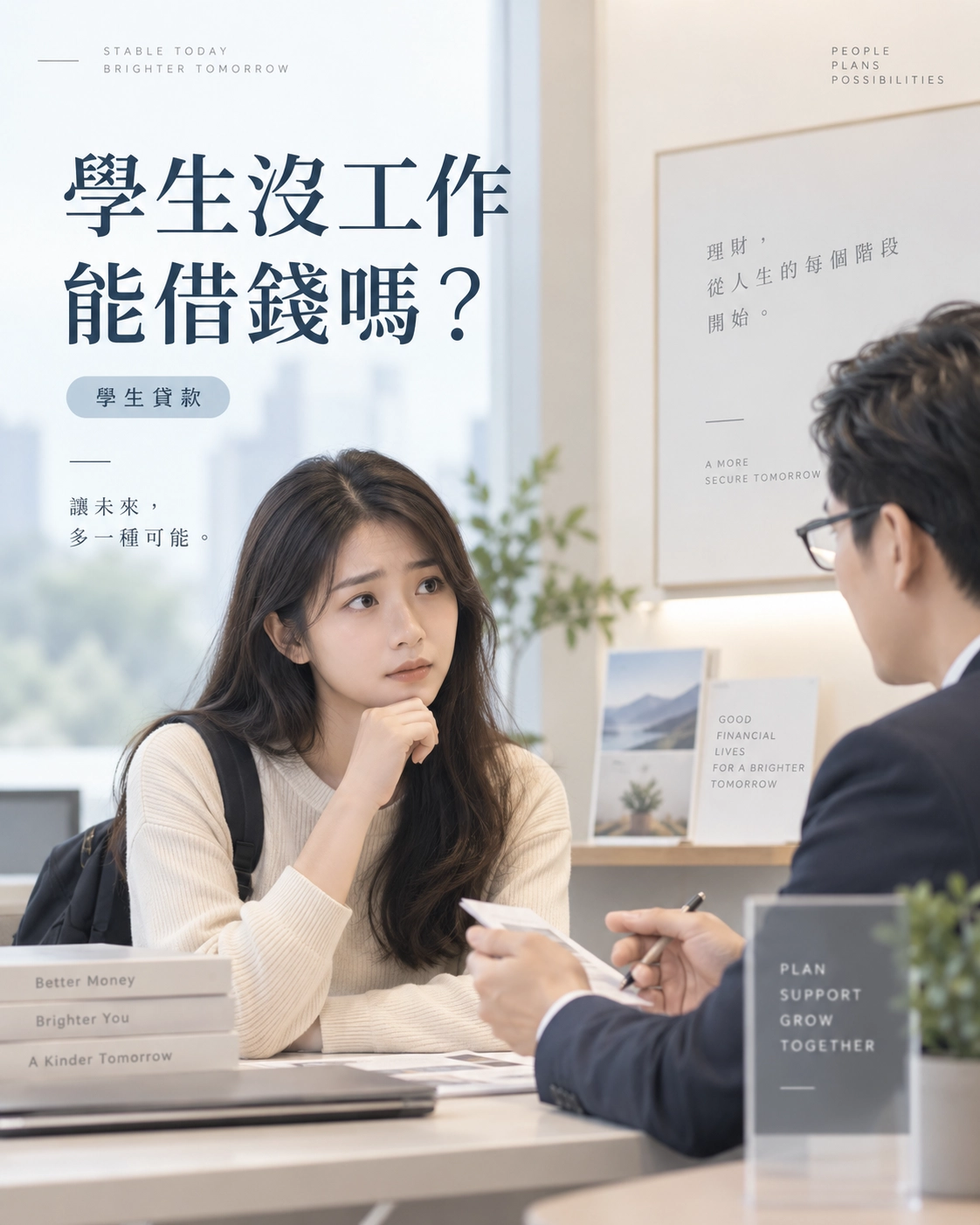 學生沒工作能借錢嗎？