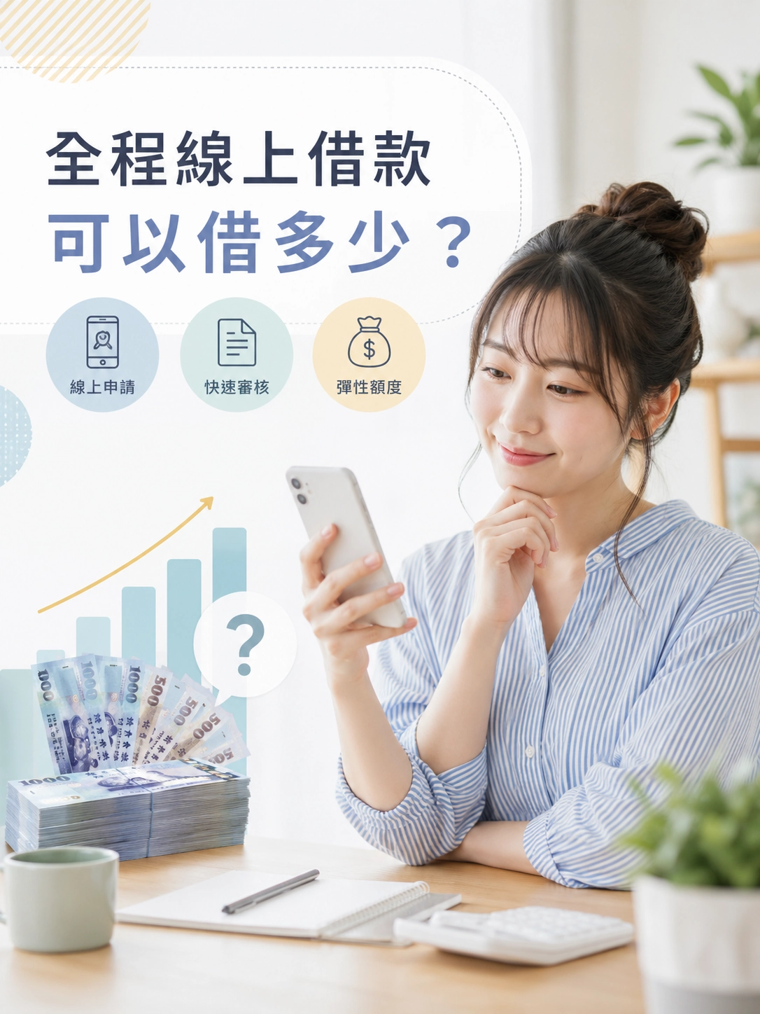 全程線上借款可以借多少？怎麼提高核貸額度？