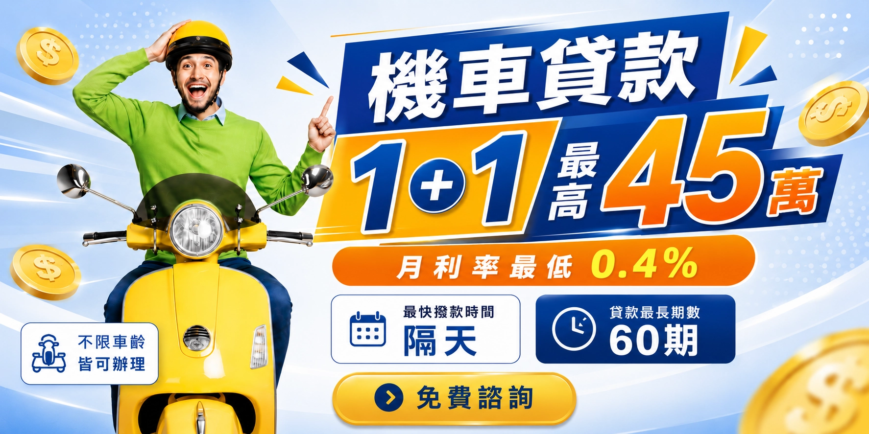 卡禾貝 機車貸款 1+1 最高 45 萬