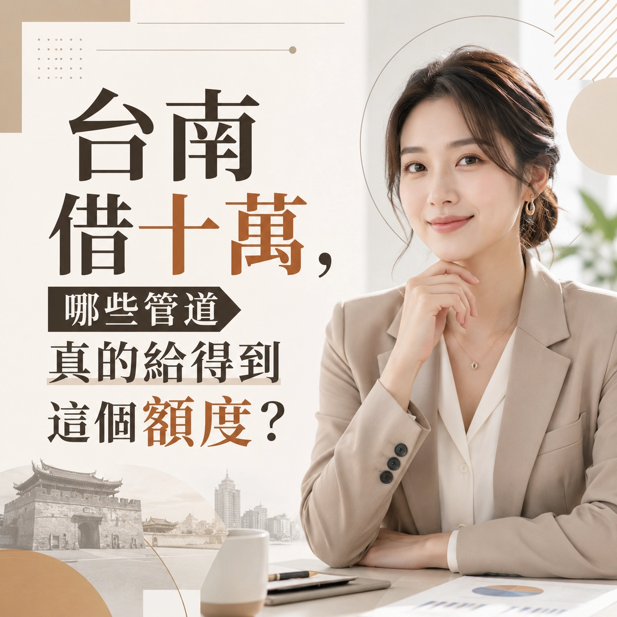 台南借十萬，哪些管道真的給得到這個額度？