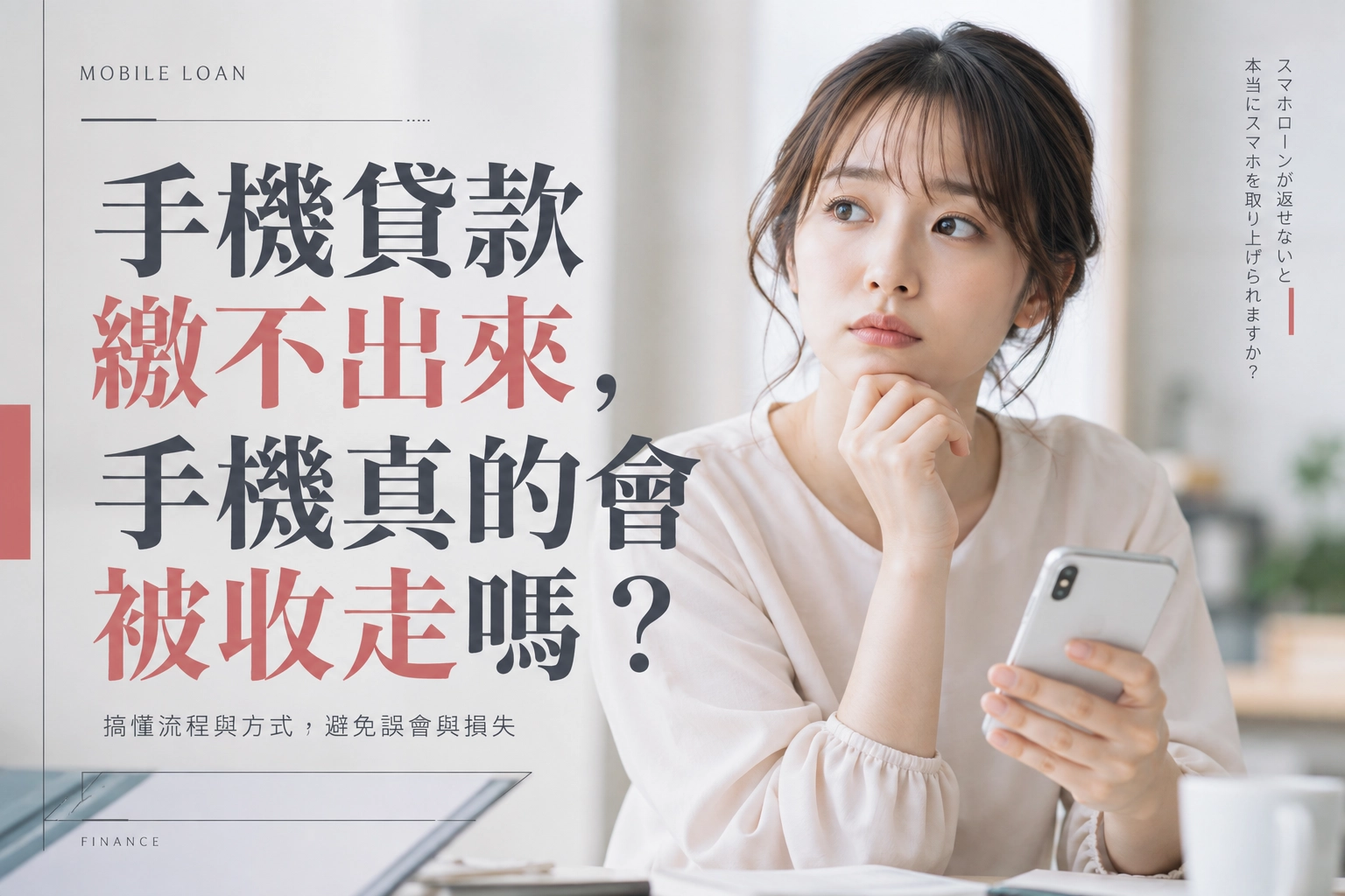 手機貸款繳不出來，手機真的會被收走嗎？
