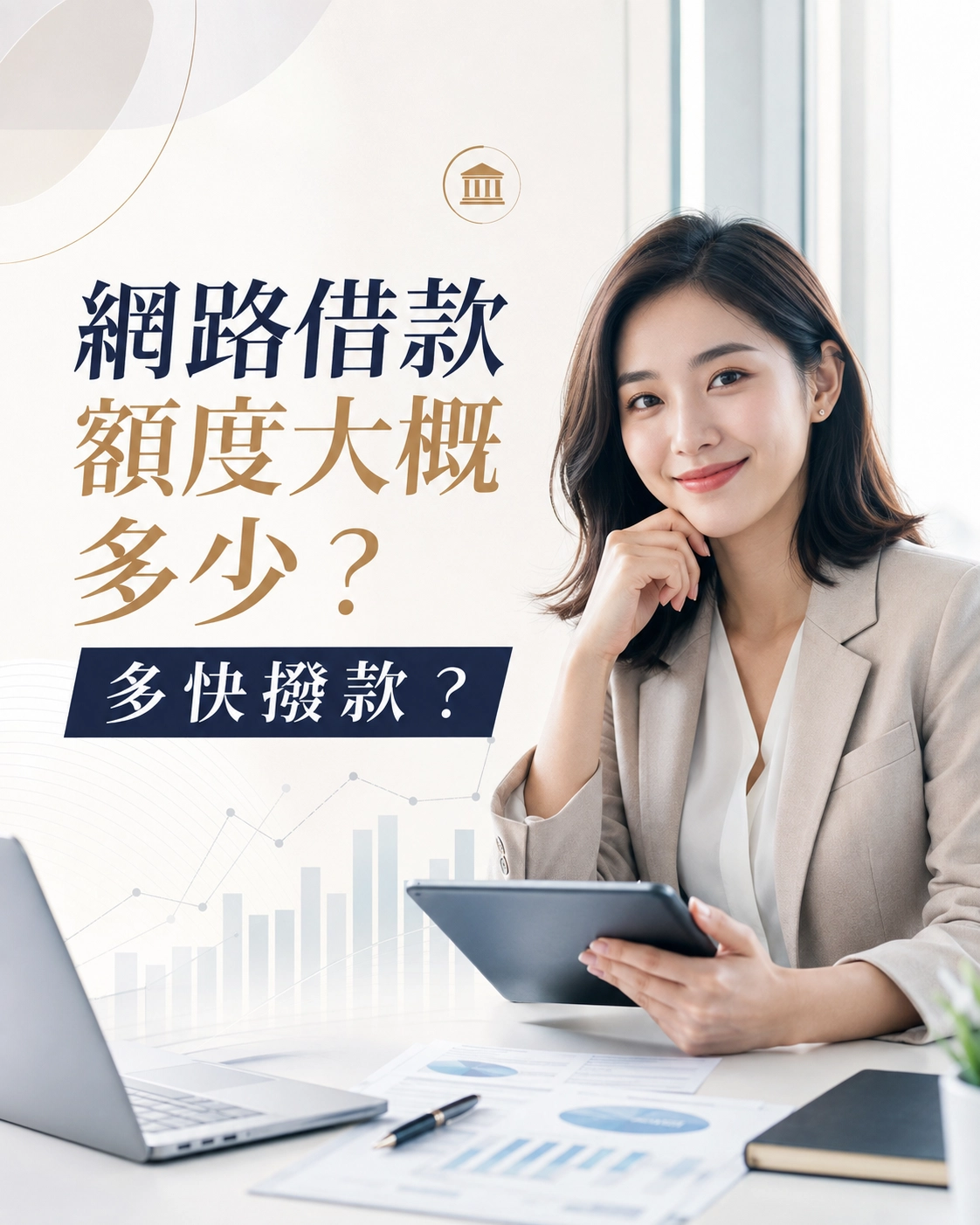 網路借款額度大概多少？多快撥款？