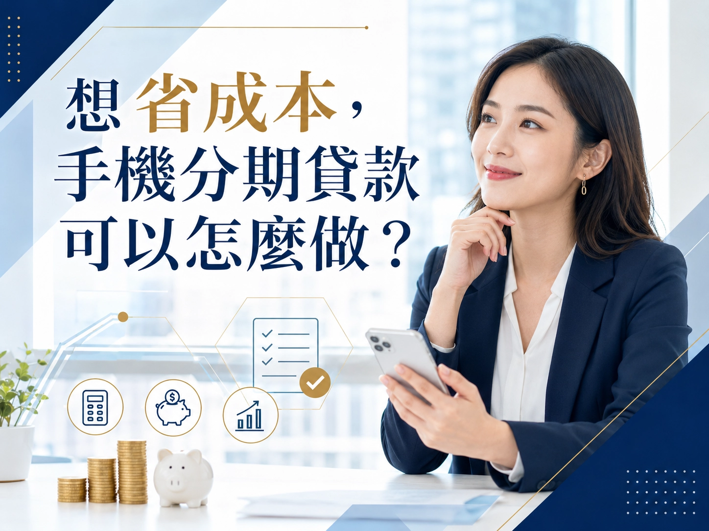 想省成本，手機分期貸款可以怎麼做？