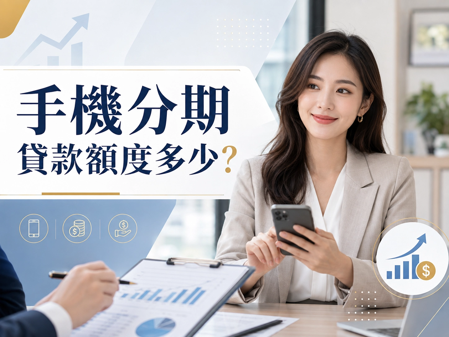 手機分期貸款額度多少？