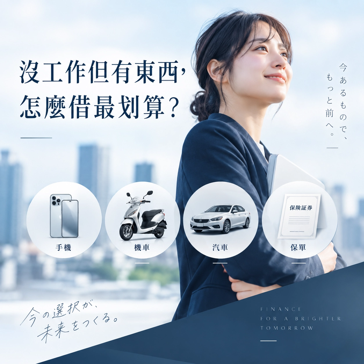 沒工作但有東西，怎麼用手機、機車、汽車、保單借最划算？