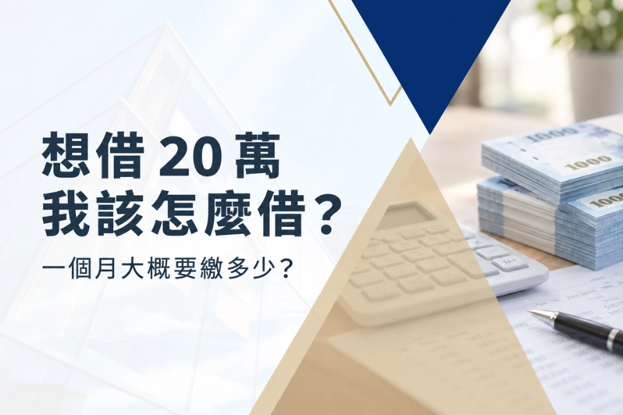 想借 20 萬我該怎麼借？一個月大概要繳多少？