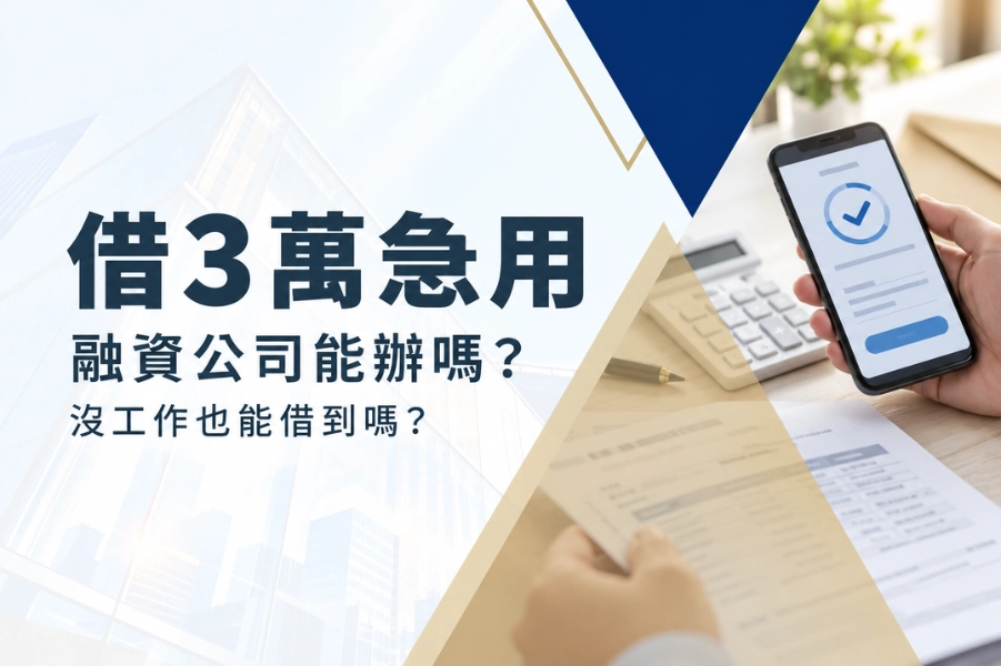 借3萬急用可以找融資公司辦嗎？沒工作、沒薪轉紀錄也能借到嗎？