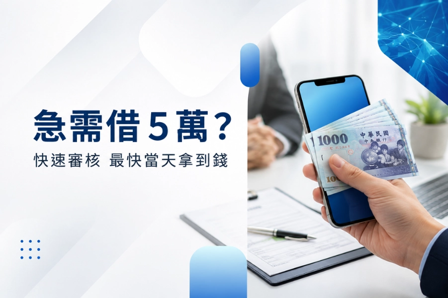 急需借 5 萬？卡禾貝讓你快速審核、最快當天拿到錢！