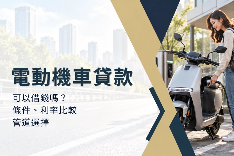 電動機車可以貸款借錢嗎?條件、利率比較與管道選擇