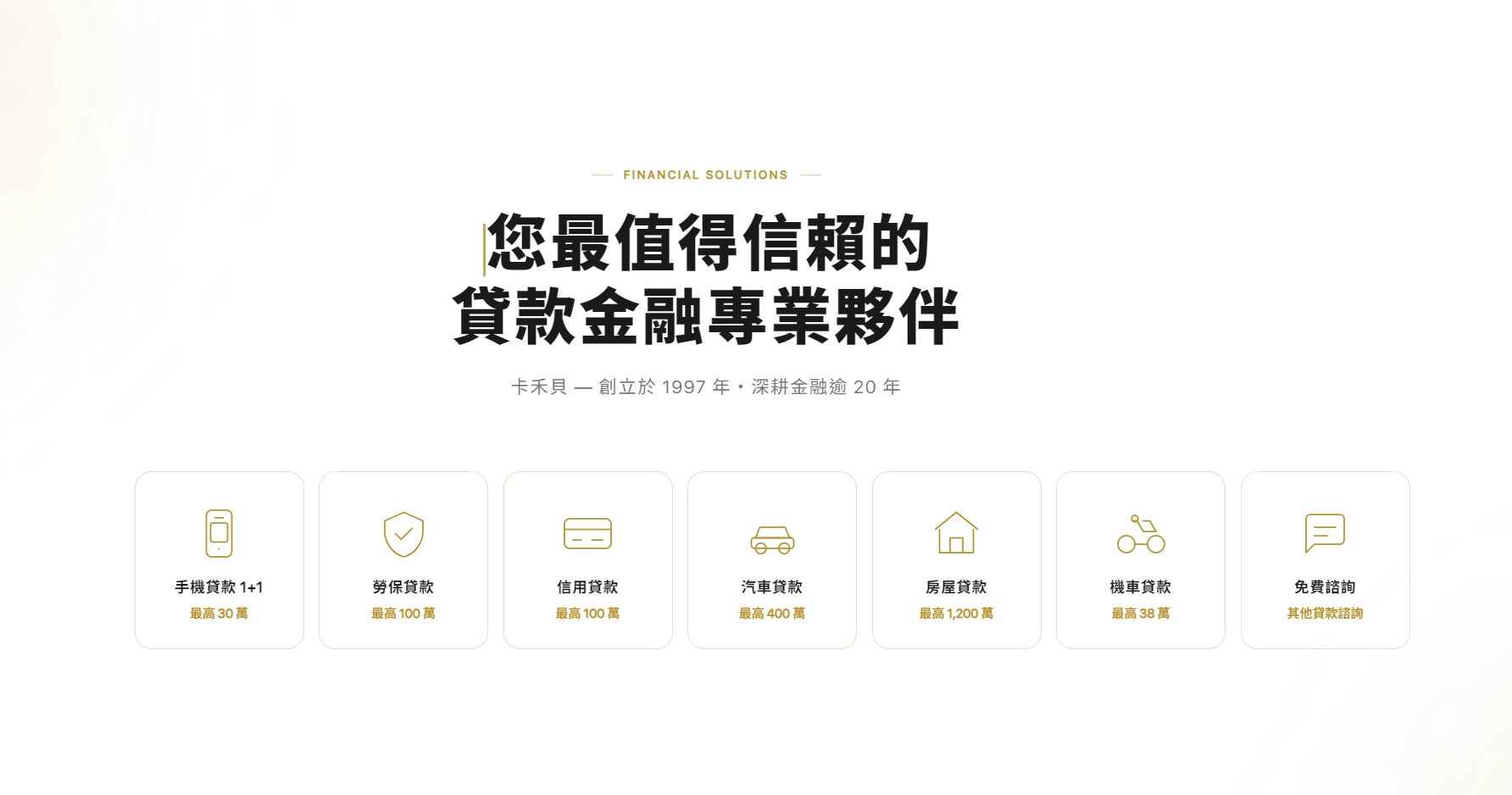 卡禾貝企業成立於 1997 年，是多家上市融資公司的官方合作推廣單位，至今累計協助客戶申請貸款超過 150 億元。