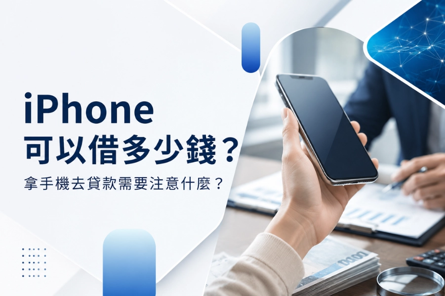 iPhone 可以借多少錢？拿手機去貸款需要注意什麼？