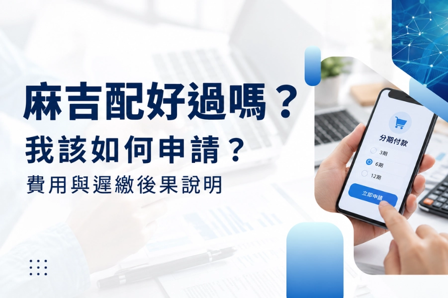 麻吉配好過嗎？我該如何申請？費用與遲繳後果說明