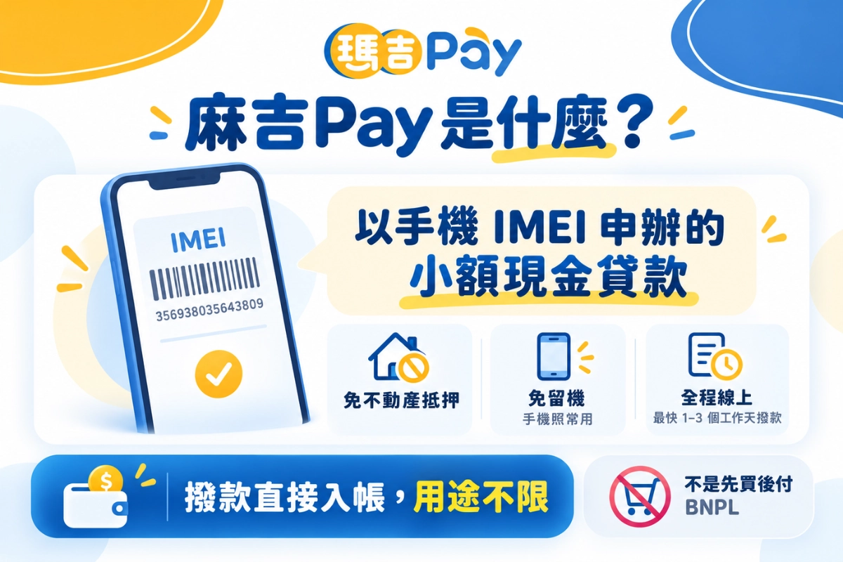 麻吉Pay 是什麼