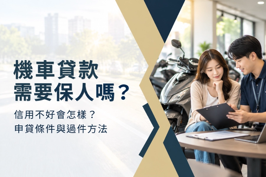 機車貸款需要保人嗎？信用不好的話會怎樣？了解申貸條件與過件方法