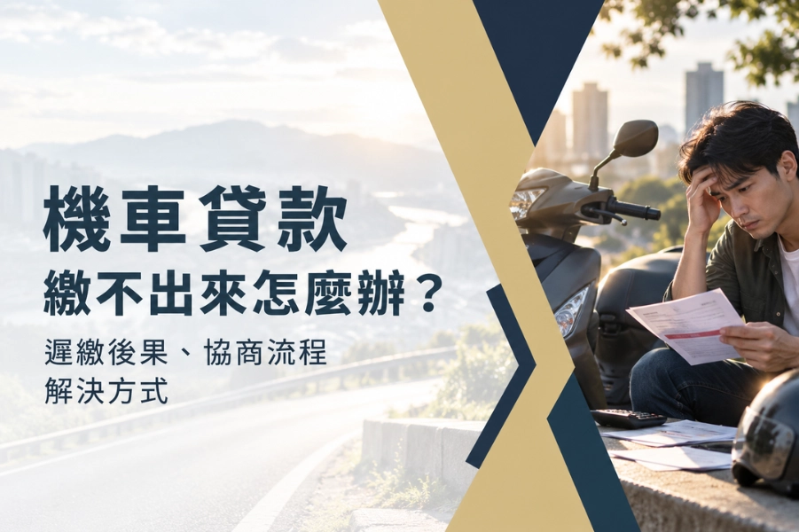 機車貸款繳不出來怎麼辦？遲繳後果、協商流程與解決方式