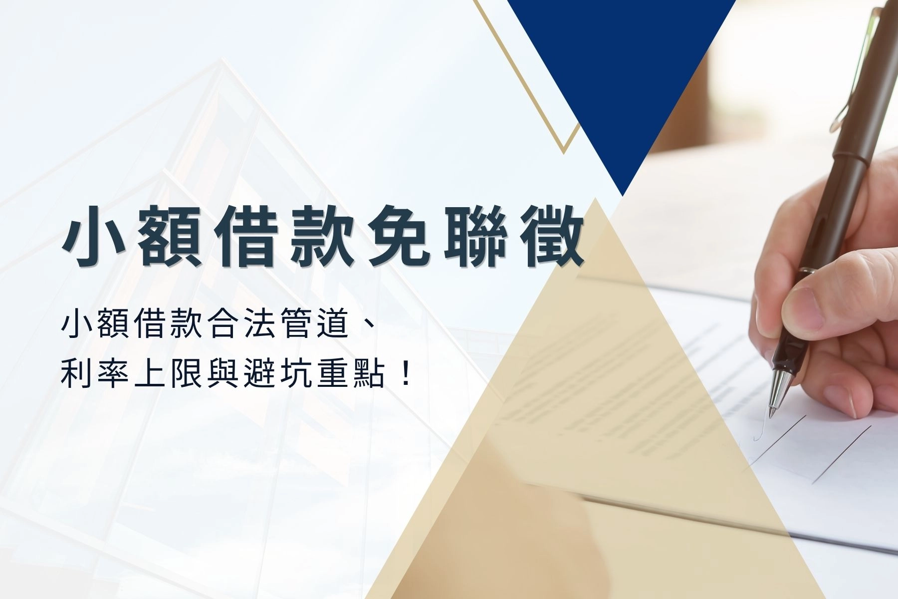 小額借款免聯徵是真的嗎？小額借款合法管道、利率上限、避坑重點！