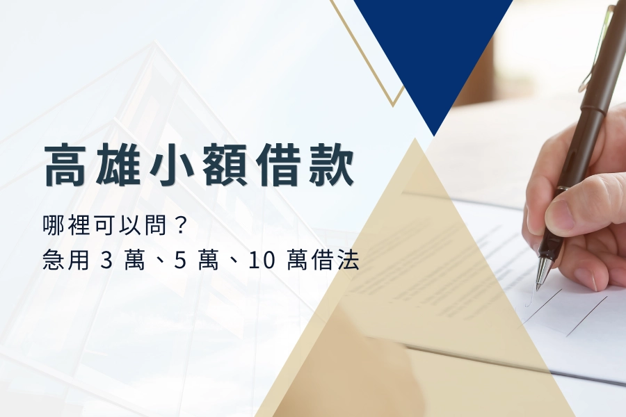 高雄小額借款哪裡可以問？急用 3 萬、5 萬、10 萬借法大不同