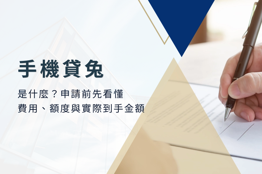 手機貸兔是什麼？申請前先看懂費用、額度與實際到手金額