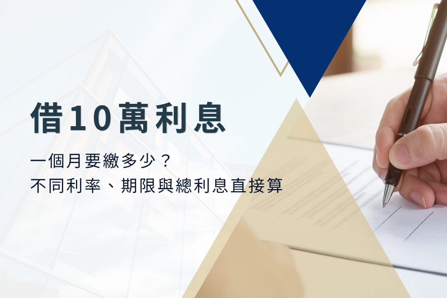 借 10 萬一個月要繳多少？不同利率、期限與總利息直接算