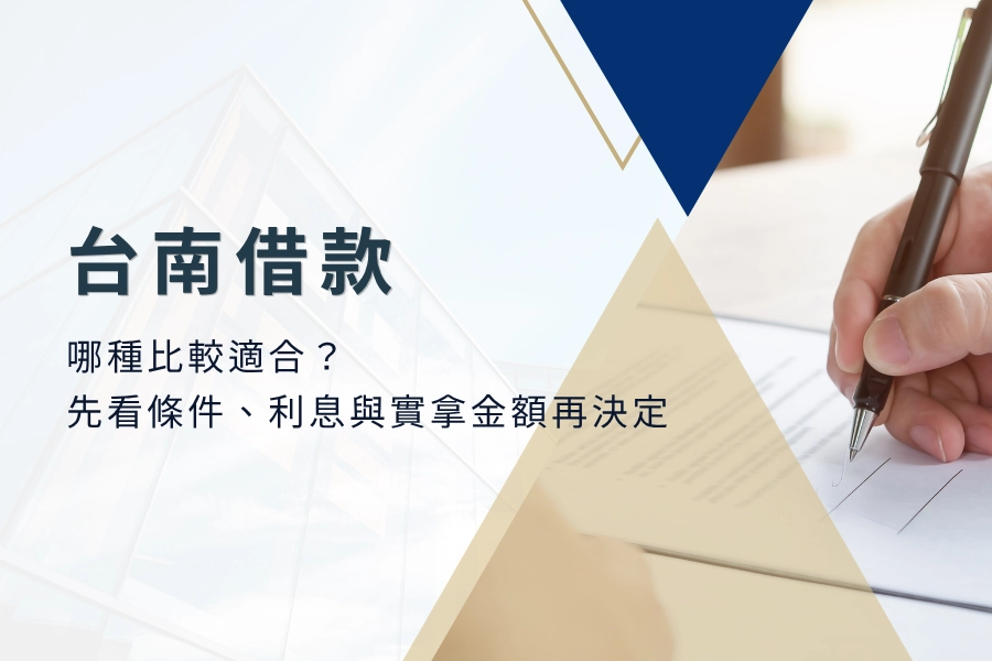 台南借款哪種比較適合？先看條件、利息與實拿金額再決定