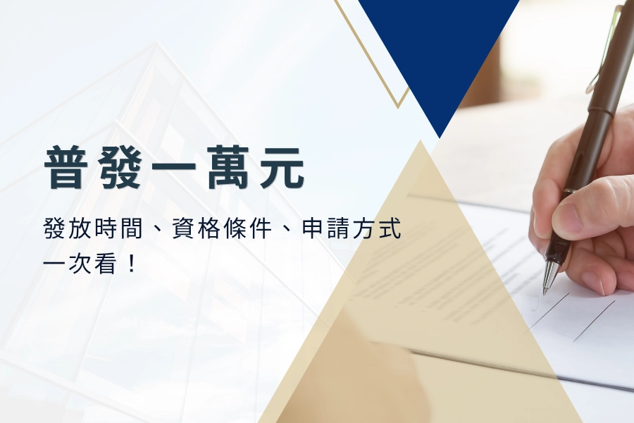 普發一萬元懶人包持續更新！發放時間、資格條件、申請方式一次看！