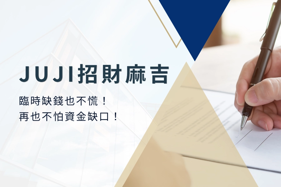 JUJI 招財麻吉讓你臨時缺錢也不慌！有了手機貸款再也不怕資金缺口！
