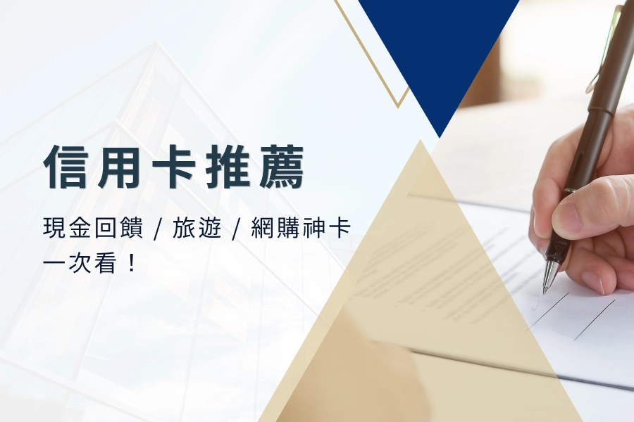 2025信用卡推薦｜現金回饋 / 旅遊 / 網購神卡一次看！