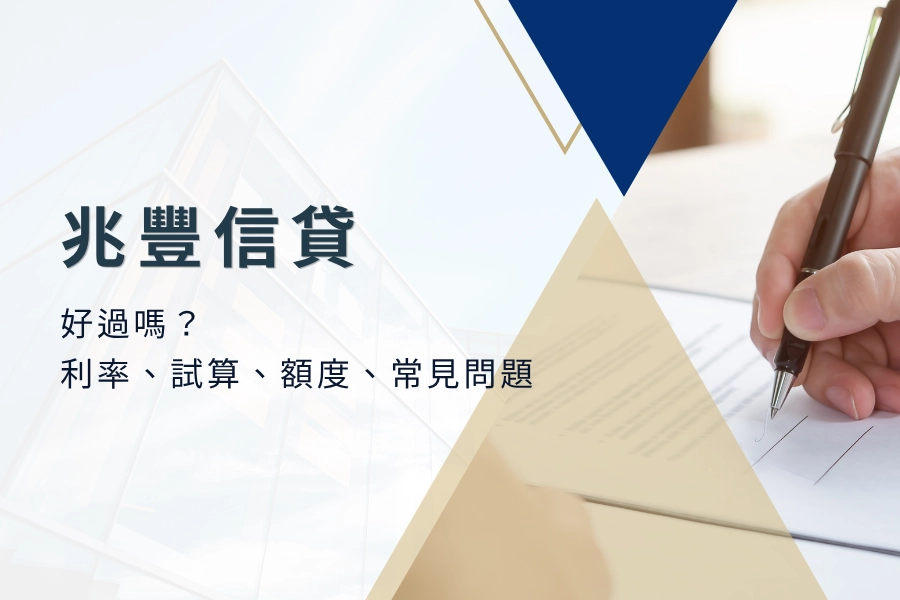 兆豐信貸好過嗎？兆豐信貸利率、試算、額度、常見問題一次看！
