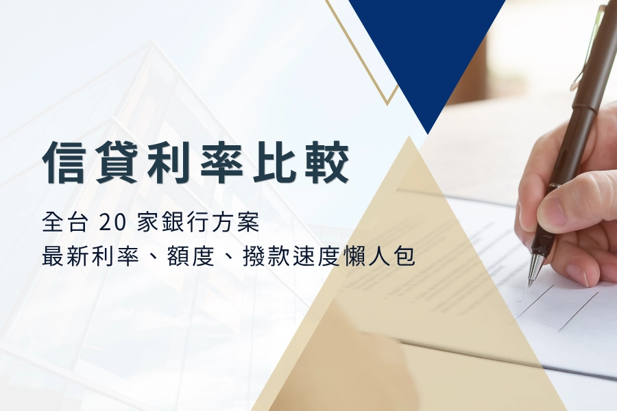 《2025信用貸款利率比較總整理》全台20家銀行方案一次看｜最新利率、額度、撥款速度懶人包