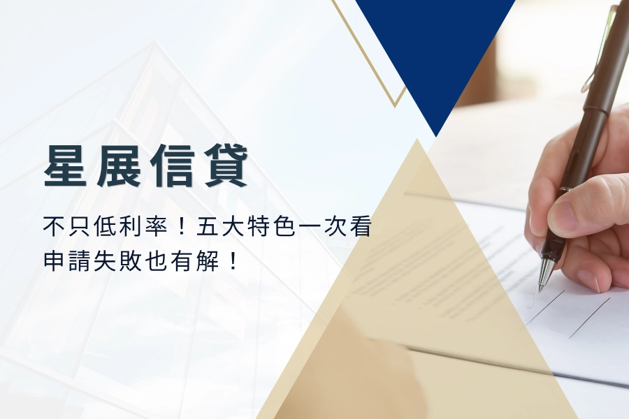 不只低利率！星展信貸五大特色一次看，申請失敗也有解！