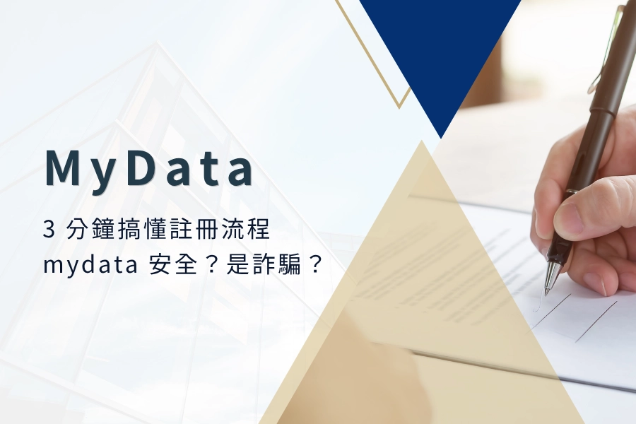 MyData是什麼？3分鐘搞懂Mydata註冊流程！mydata安全嗎？mydata詐騙？