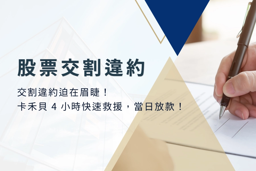 股票交割違約迫在眉睫！卡禾貝 4 小時快速救援，當日放款！