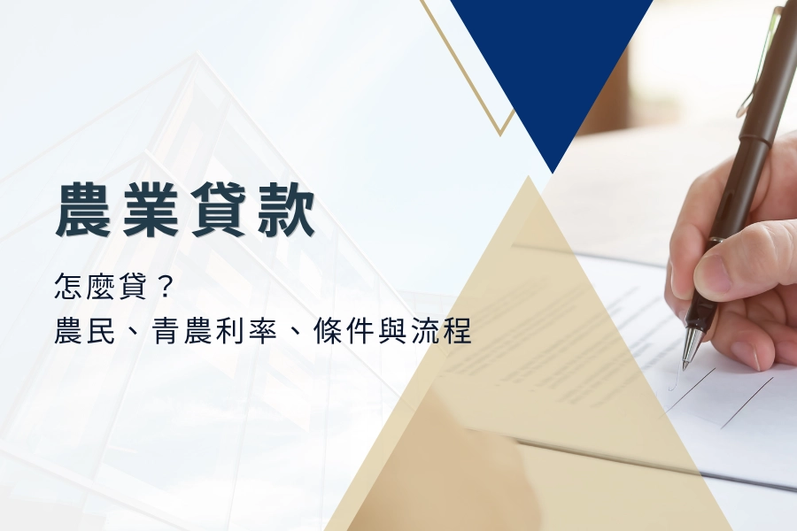 農業貸款怎麼貸？農民、青農一次看懂利率、條件與流程