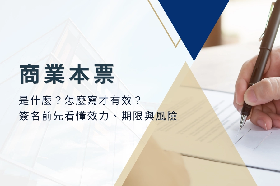 商業本票是什麼？怎麼寫才有效？簽名前先看懂效力、期限與風險