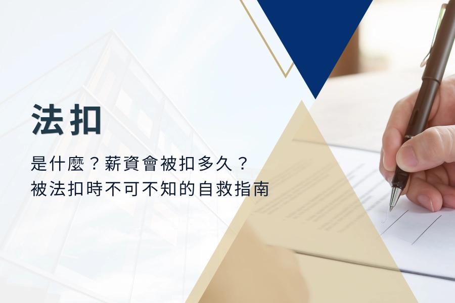 法扣是什麼？薪資會被扣多久？被法扣時不可不知的自救指南